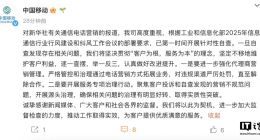 中国移动回应 2025 年 315 晚会“通信电话营销”报道，称已“第一时间开展针对性自查”