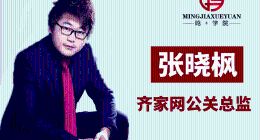 齐家网公关高级总监张晓枫离职，加盟申沁鑫能担任品牌媒体副总裁