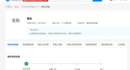 华为申请注册星轨商标