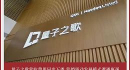 量子之歌营收费用同步下滑 营销驱动发展模式遭遇瓶颈