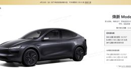 焕新Model Y长续航版涨价1万至31.35万元
