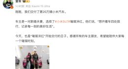 雷军：今天交付了第20万辆小米汽车