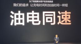 不用纠结了，今天之后充电和加油一样快！