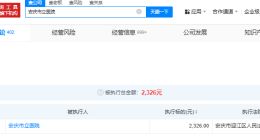 起底女子疑因拔错牙坠亡涉事医院 女子疑因拔错牙坠亡涉事医院成被执行人