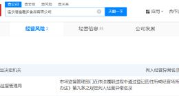 315曝光保水虾仁涉事公司经营异常 遭315曝光增重虾仁涉事方经营异常