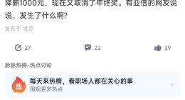 网传亚信科技全员年终奖取消，福利大砍？