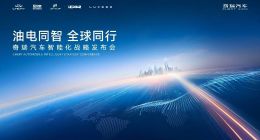 2025智能化战略发布 奇瑞汽车迈入全球智驾第一梯队