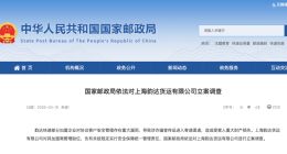 存重大漏洞 上海韵达货运有限公司被立案调查