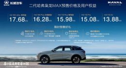 全系搭载Hi4四驱 长城二代哈弗枭龙Max开启预售：13.88万起