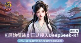 巨人网络《原始征途》AI升级 接入DeepSeek开启智能交互时代