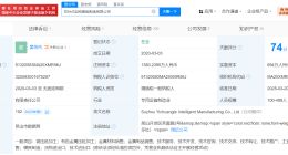 小米智造基金等入股亿创特 后者为定制化型材研发商