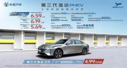 补贴后售价5.69万元起！国民家轿新标杆长安第三代逸动PHEV上市