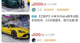 小米SU7 Ultra租赁市场火热！日均租金超千元