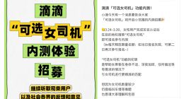 票选第一！滴滴“可选女司机”功能开启内测招募
