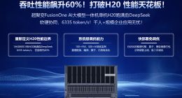 超聚变FusionOne AI单机跑满血DeepSeek，吞吐性能飙升60%