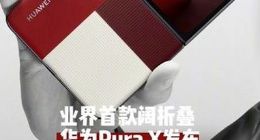 这个玩笑不好笑，7499的华为Pura X怎会“全国人民都买得起”？