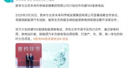 蔚来与北京未来科学城发展集团计划合作共建100座换电站