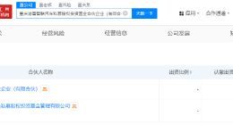 重庆产投母基金等成立智联汽车私募基金 出资额10.01亿