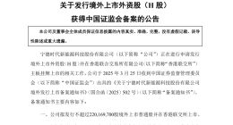 宁德时代赴港上市获中国证监会备案 拟发行不超2.2亿股