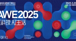 2025上海AWE展会总结：AI满天飞、机器人遍地走、家电学会了主动服务...