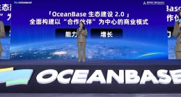 OceanBase伙伴大会：生态伙伴数超1200家，核心经销商超100家