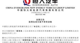 恒大汽车回应股价暴涨：并不知悉上涨原因