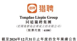 同道猎聘2024年经调整归母净利润1.7亿元，AI驱动提质增效