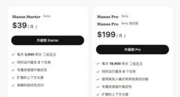 Manus发布付费方案：最高每月199美元