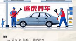 途虎养车“狂奔后”陷挑战：品控、盈利结构承压