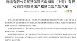 电芯内部可能短路，沃尔沃召回近1.4万辆新能源汽车