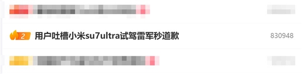 用户吐槽小米SU7 Ultra试驾雷军秒道歉 网友:雷总这波好感度直接拉满