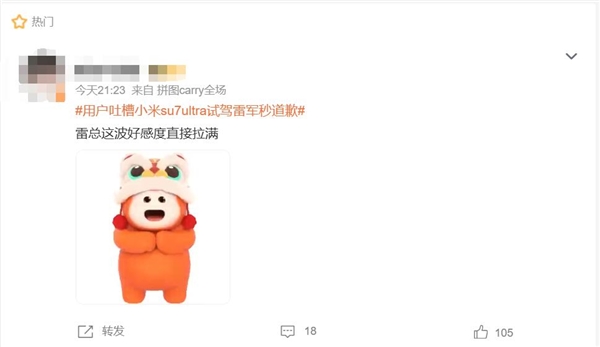用户吐槽小米SU7 Ultra试驾雷军秒道歉 网友:雷总这波好感度直接拉满