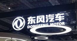 2024年东风汽车扭亏为盈 营收1061.97亿元