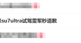 用户吐槽小米SU7 Ultra试驾雷军秒道歉 网友：雷总这波好感度直接拉满