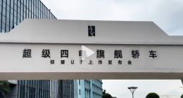 全球首搭云辇Z电悬挂 第一视角体验仰望U7的黑科技