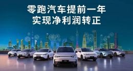 OTA升级后智驾拉胯，新车跑偏严重，零跑汽车是“伪”新势力？