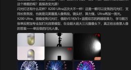vivo X200 Ultra将搭载变焦闪光灯：完美覆盖人像焦段