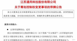 广州工控入主通用股份折戟，红豆集团火速再寻接盘方