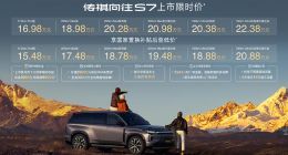 传祺向往S7正式上市！30万级体验限时16.98万起，开启智行新向往