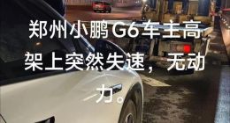 小鹏G6郑州高架突发失速，车主呼吁车企主动担责
