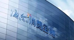 海尔消金发布2024年成绩单 稳健增长彰显韧性