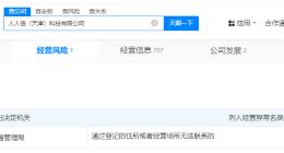 315曝光的人人信经营异常 315曝光电子签高利贷涉事公司经营异常