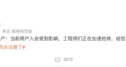 “腾讯会议崩了”上热搜 官方回应：工程师正在加速抢修