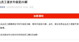 京东：达达员工逐步升级至20薪