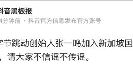 抖音黑板报辟谣：张一鸣并未加入新加坡国籍
