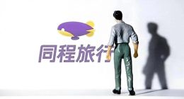 同程：巨头围剿、模式裂变、信任危机
