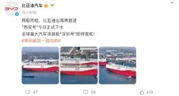 出海再提速！比亚迪“西安号”滚装船正式下水，“深圳号”即将首航