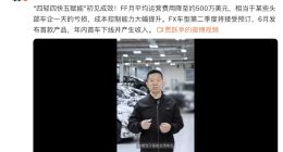 贾跃亭：FF月运营费仅500万美元 相当于某些头部车企一天的亏损
