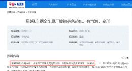 吉利星越L新车3个月大面积起泡、鼓包，售后“正常情况，非质量问题”