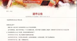 运营约8年，腾讯手游《仙剑奇侠传Online》将于6月2日停服